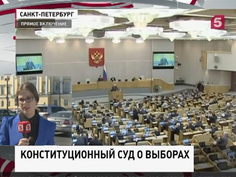 Конституционный суд России рассмотрит возможность переноса выборов депутатов Госдумы