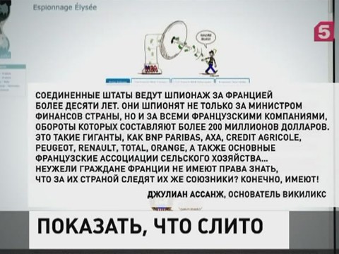 Новые разоблачения от «Викиликс»: Вся французская экономика была под колпаком у Вашингтона