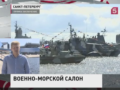 В Петербурге стартует  Международный  Военно-морской салон