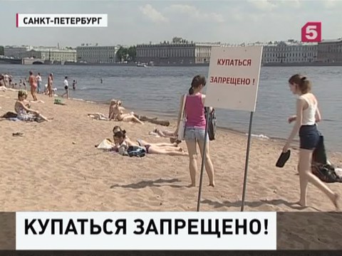 В Петербурге нельзя купаться нигде