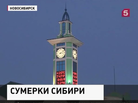 Жители Новосибирска требуют вернуть им время