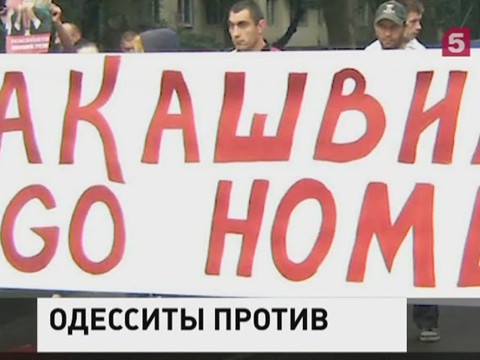 В Одессе прошел митинг с требованием отставки губернатора Саакашвили