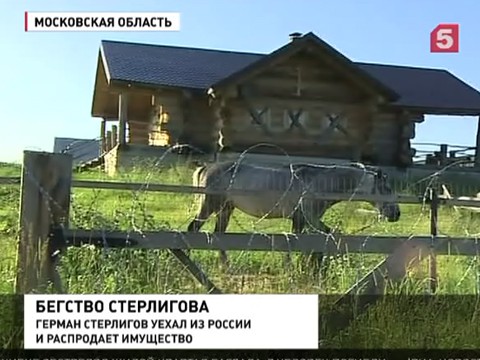 Миллионер Герман Стерлигов внезапно покинул родину