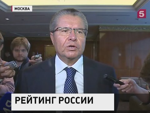 Улюкаев: Международные агентства вряд ли изменят рейтинг России раньше следующего года