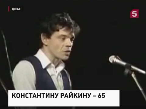 Народный артист России Константин Райкин отмечает 65-летие