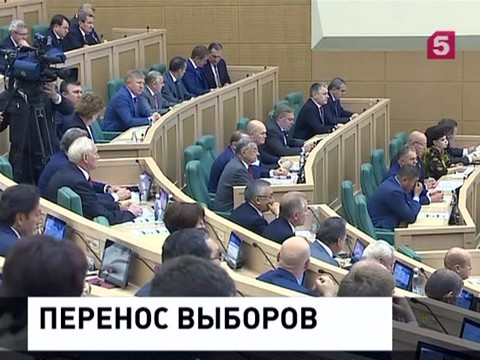 Совет Федерации одобрил закон о переносе выборов в Госдуму в 2016 году