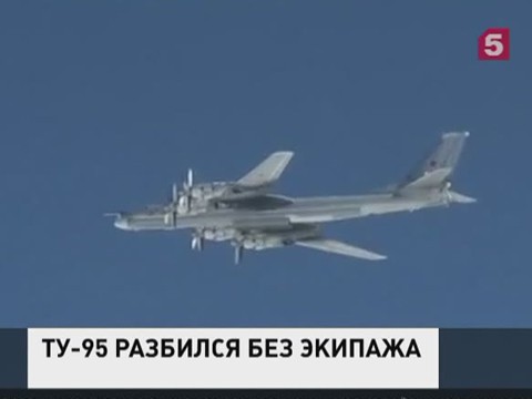 Под Хабаровском потерпел крушение военный самолёт Ту-95