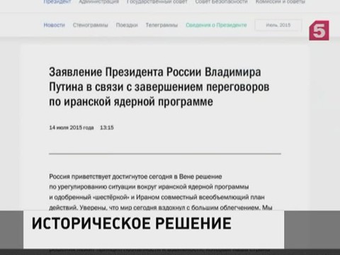 Владимир Путин выразил признательность всем участникам переговоров по иранской ядерной проблеме