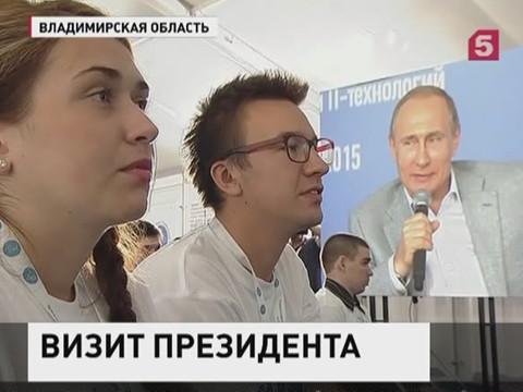 Владимир Путин приехал на молодежный форум во Владимирскую область