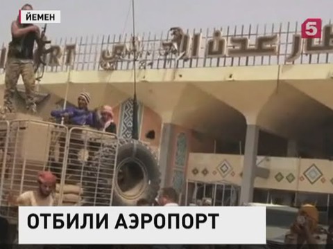 Вооружённые силы Йемена вернули контроль над аэропортом в Адене