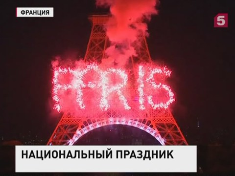 День взятия Бастилии отметили во Франции