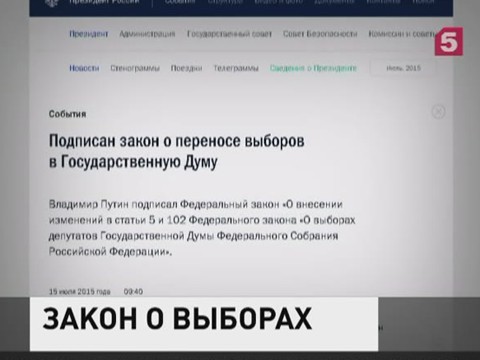 Владимир Путин подписал закон о переносе парламентских выборов