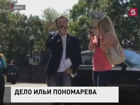 Депутат Госдумы Илья Пономарёв объявлен в международный розыск