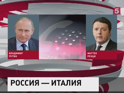 Владимир Путин провел телефонный разговор с Маттео Ренци