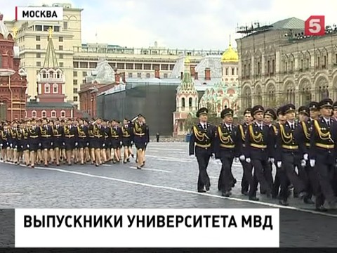 Выпускникам Московского университета МВД вручили дипломы