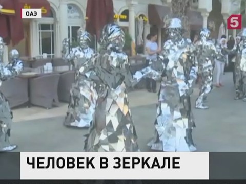 Необычные зеркальные люди появились в одном из городов Объединённых Арабских Эмиратов