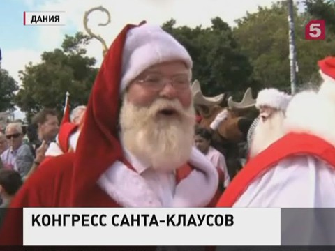 В Копенгагене проходит Всемирный конгресс Санта-Клаусов