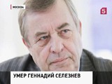 В Москве ушёл из жизни политик Геннадий Селезнёв