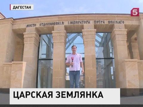 В Дагестане открылся музей на месте, где жил Петр I во время Персидского похода