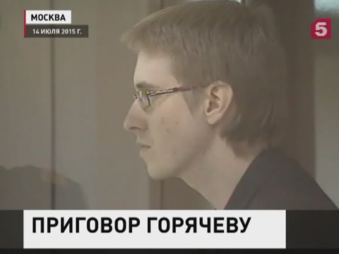 Лидер БОРНа Илья Горячев приговорен к пожизненному заключению