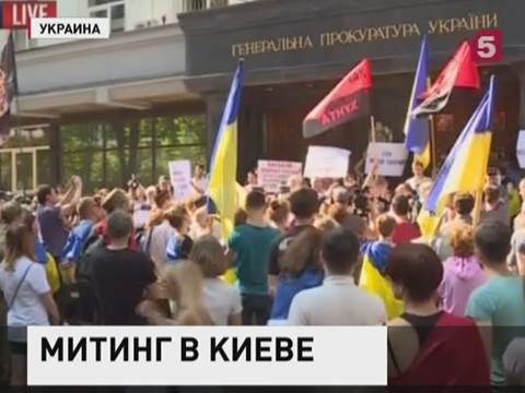 В Киеве митингующие требуют отставки генпрокурора