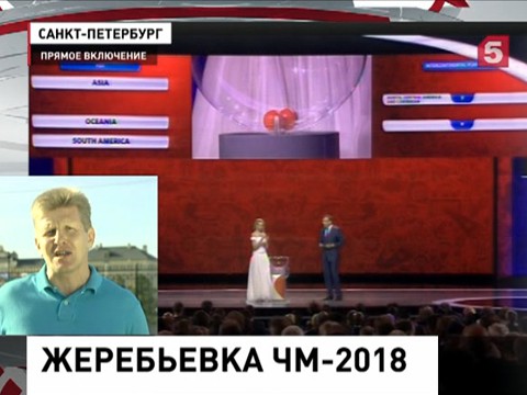 В Петербурге началась церемония жеребьёвки Чемпионата Мира-2018