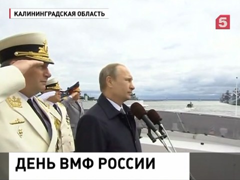 В День ВМФ Владимир Путин утвердил новую морскую доктрину России