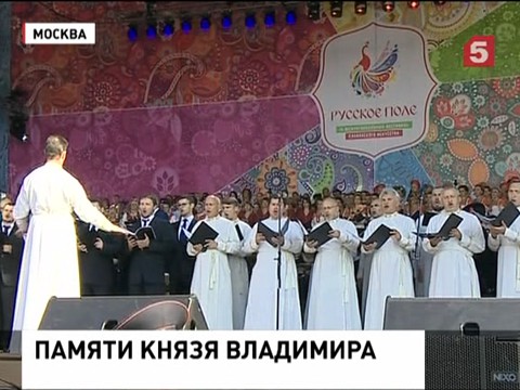 В России начались торжества памяти князя Владимира