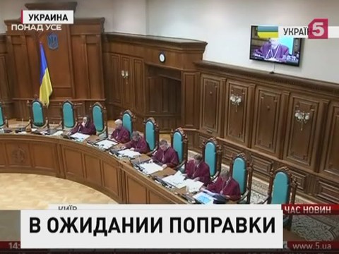 Конституционный суд Украины рассмотрит  изменения в основной закон страны