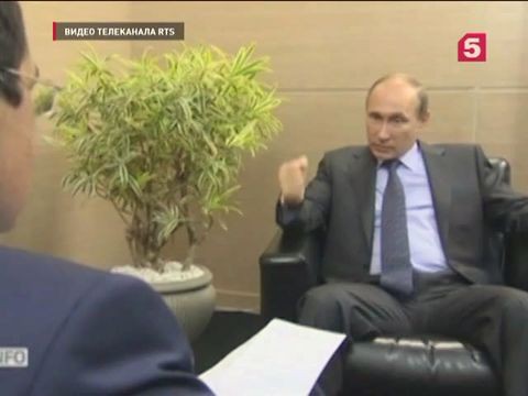 Владимир Путин дал интервью швейцарскому телеканалу RTS