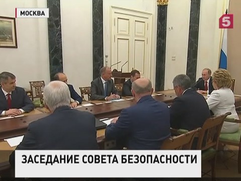 Владимир Путин провёл в Кремле заседание Совета Безопасности