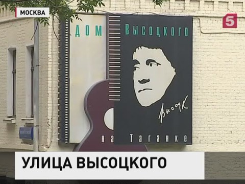 В  Москве появится улица Владимира Высоцкого