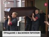 В Москве простились с Василием Пичулом