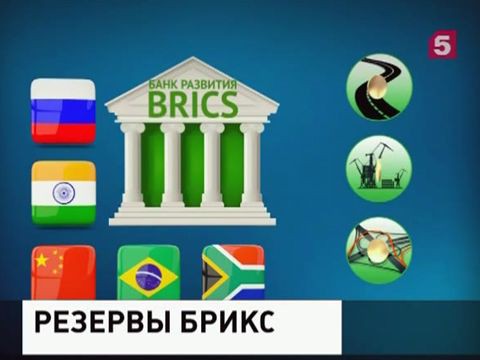 Вступил в силу договор о пуле условных валютных резервов БРИКС