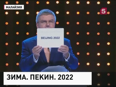 Олимпийский комитет сделал выбор между Пекином и Алма-Атой