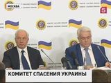 Николай Азаров сообщил о создании комитета спасения Украины