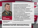 В Минобороны России прокомментировали действия СБУ