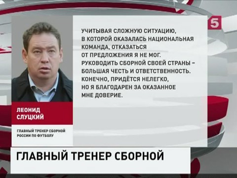 Леонид Слуцкий назначен главным тренером сборной России по футболу