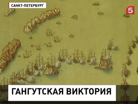 Первой военно-морской победе России исполняется 301 год