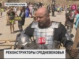 Международный рыцарский фестиваль "Генуэзский шлем" проходит в Крыму