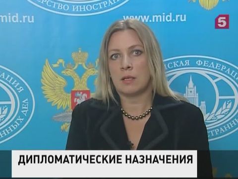 Официальным представителем МИД РФ стала Мария Захарова