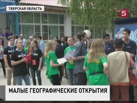 В Тверской области стартовала Международная Олимпиада по географии