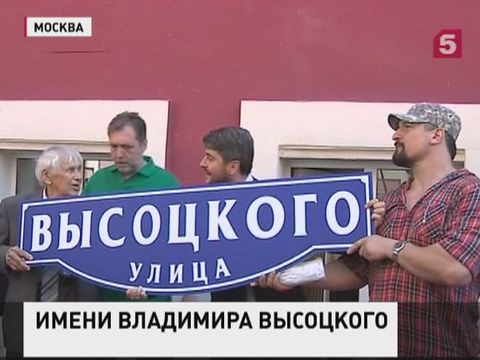 В Москве появилась улица имени Владимира Высоцкого