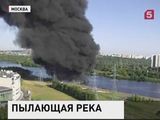 На Москве-реке горит нефтяное пятно