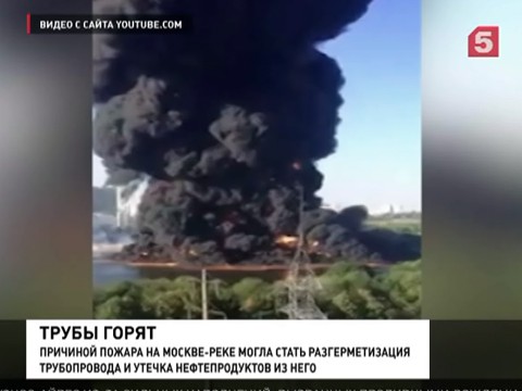 На Москве-реке потушили горящее нефтяное пятно