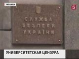 Студенты написали донос в СБУ  на своего преподавателя