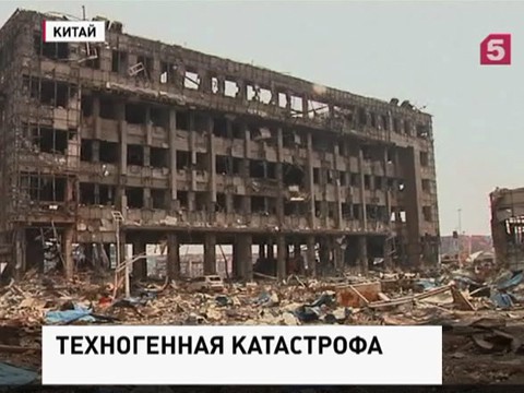 Взрыв в порту Тяньцзиня признали самой страшной катастрофой Китая