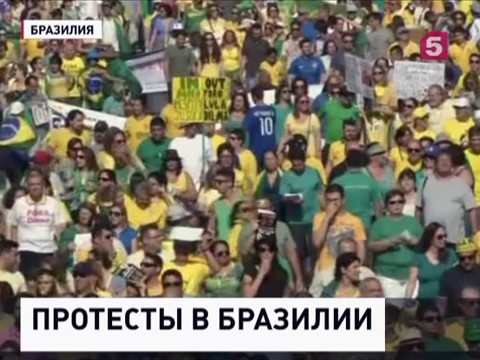 Бразилию захлестнула волна протестов