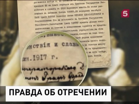 ЛДПР предлагает проверить обстоятельства отречения Николая Второго