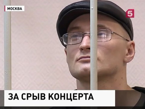 Сорвавший концерт Макаревича получил 3 года колонии строгого режима